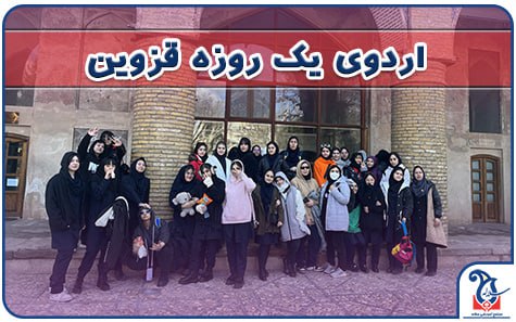 برگزاری اردوی یک روزه قزوین همراه با دانش آموزان مقطع متوسطه دوم دبیرستان سلاله