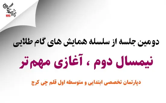 دپارتمان ابتدايي و متوسطه اول قلم چي کرج برگزار مي کند
