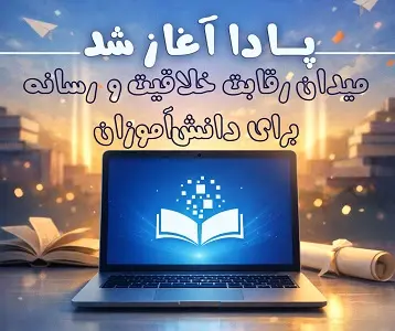 جشنواره پادا در راه است؛ فرصتي متفاوت براي ديده‌شدن استعدادها 
