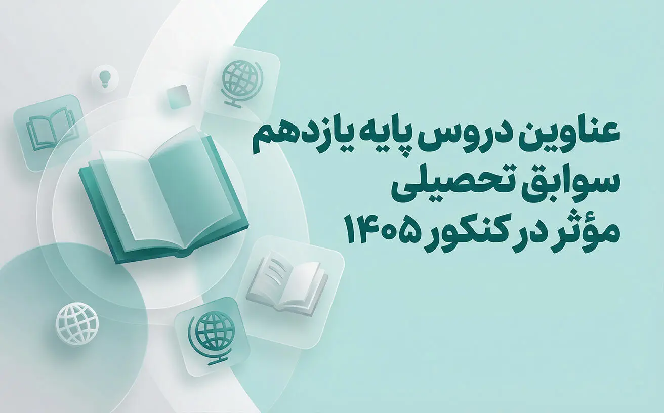 عناوين دروس پايه يازدهم سوابق تحصيلي مؤثر در کنکور 1405 | جزئيات کامل تأثير معدل