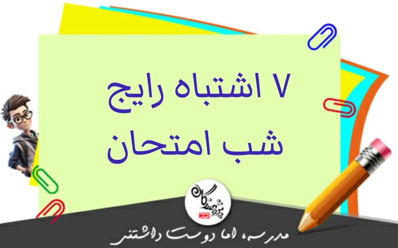 7 اشتباه رايج دانش‌آموزان در شب امتحان + راهکارهاي علمي براي کسب نمره عالي