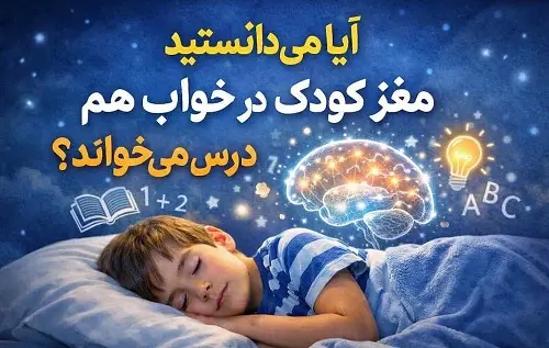 آيا مي دانستيد مغز کودک در خواب هم درس مي خواند؟