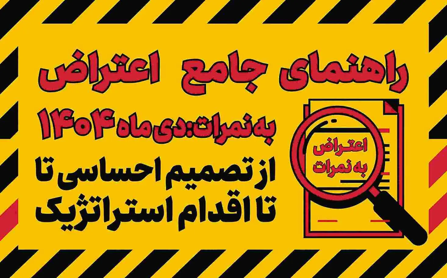 اعتراض به نمره امتحان دي ماه 1404 چگونه ثبت مي‌شود؟ | راهنماي کامل دانش‌آموزان متوسطه اول و دوم