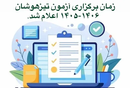 زمان برگزاري آزمون تيزهوشان 1406-1405