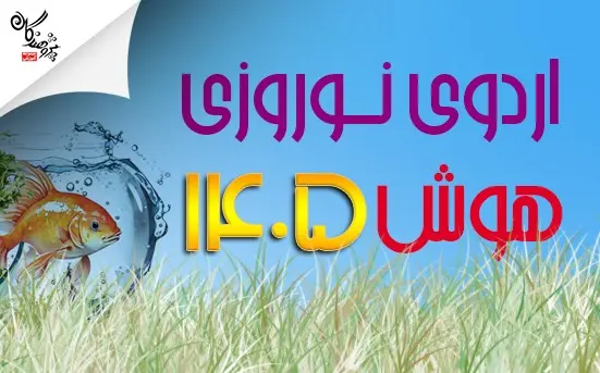 مسير اردوي نوروزي تيزهوشان 1405