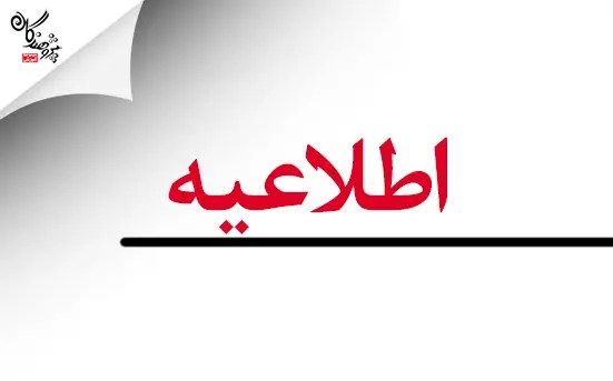 تغيير زمان برگزاري آزمون هاي نهايي
