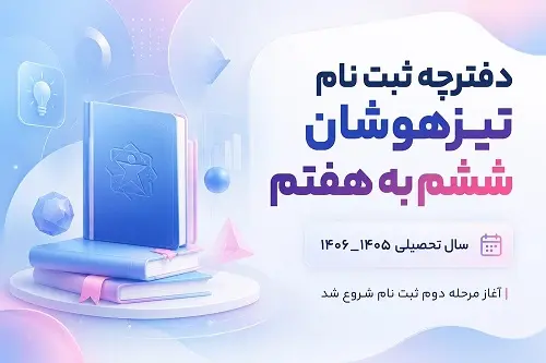 دفترچه ثبت نام تيزهوشان ششم به هفتم 1405 – 1406 | شرايط + لينک دانلود