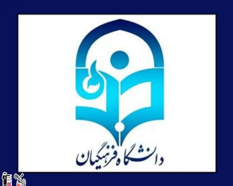 معرفي کامل رشته هاي دانشگاه فرهنگيان