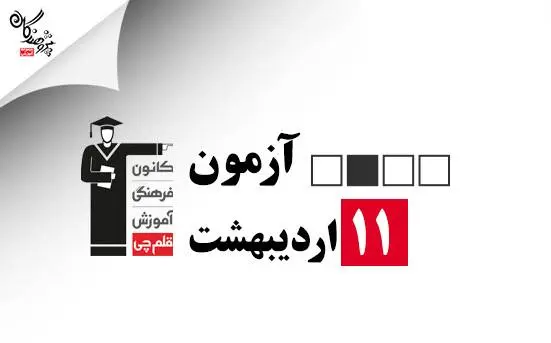 آزمون 11 ارديبهشت 1405