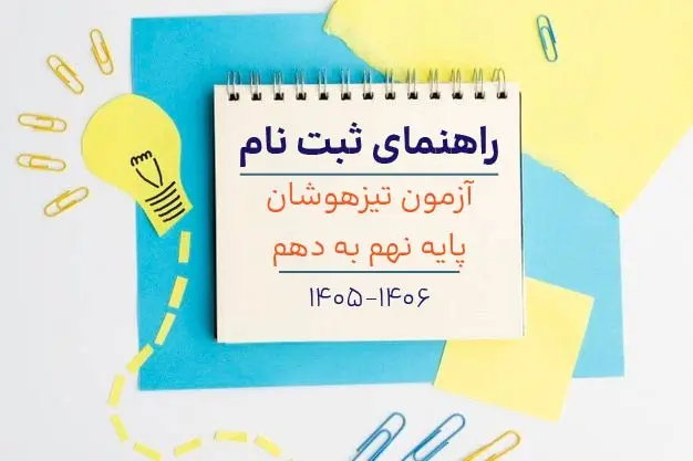 دفترچه راهنماي ثبت نام آزمون تيزهوشان نهم به دهم + راهنماي ثبت نام