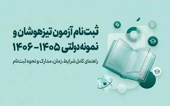 ثبت‌ نام آزمون تيزهوشان و نمونه دولتي 1406-1405 | شرايط، زمان، مدارک و نحوه ثبت‌نام