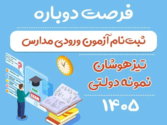 ثبت‌نام مرحله دوم آزمون ورودي تيزهوشان چه زماني است؟ اعلام رسمي سازمان سنجش