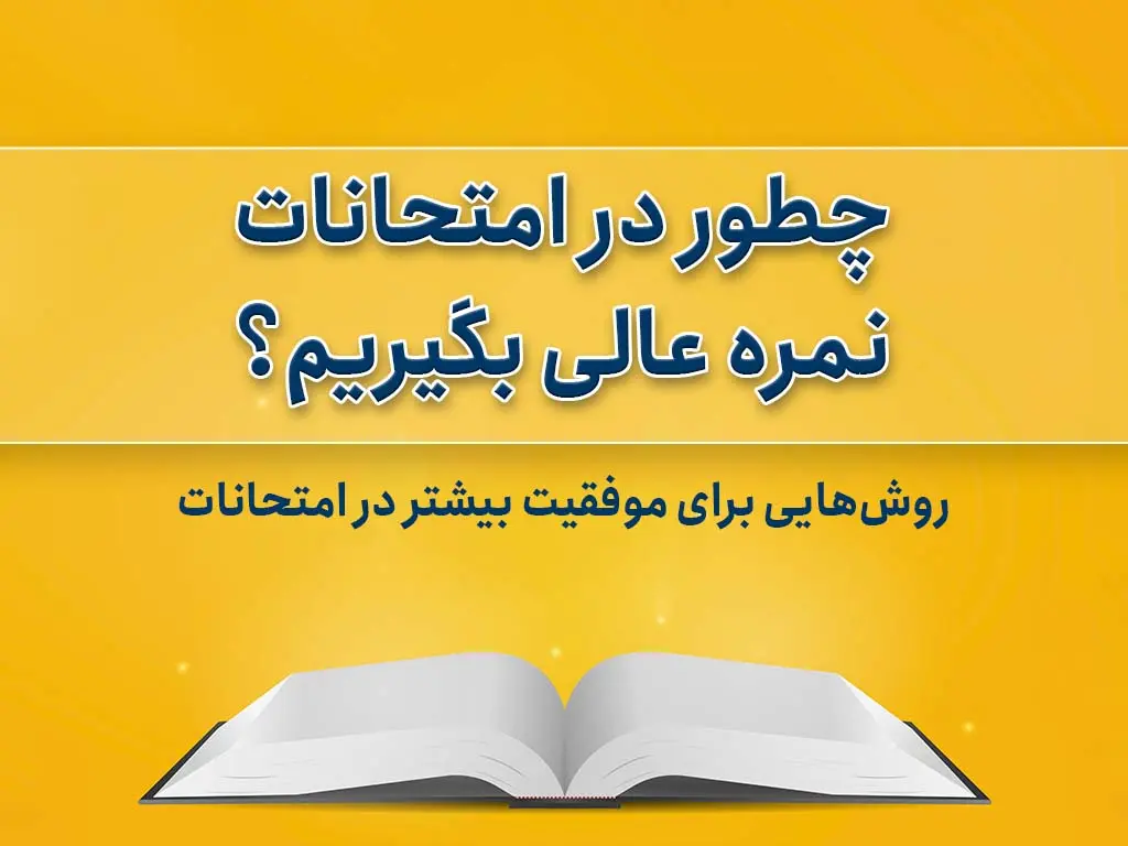 روش‌هايي براي موفقيت بيشتر در امتحانات | راهنماي کامل دانش‌آموزان و والدين