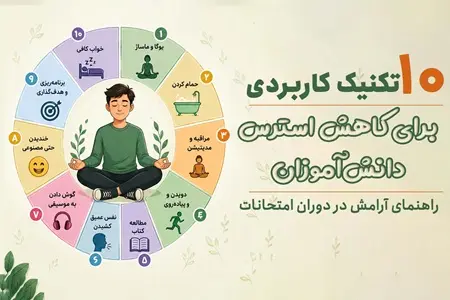 10 تکنيک کاربردي براي کاهش استرس دانش‌آموزان | راهنماي آرامش در دوران امتحانات