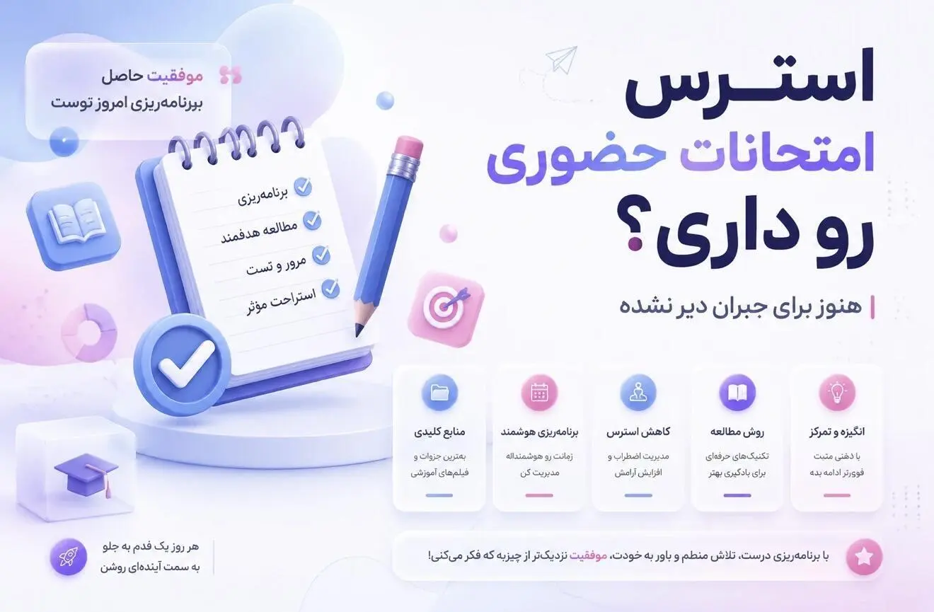 امتحانات نهايي حضوري شد؟ راهنماي کامل برنامه‌ريزي و مديريت استرس براي دانش‌آموزان