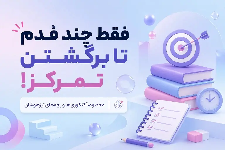چگونه تمرکز از دست‌رفته دانش‌آموزان را برگردانيم؟ 7 روش علمي افزايش تمرکز در درس