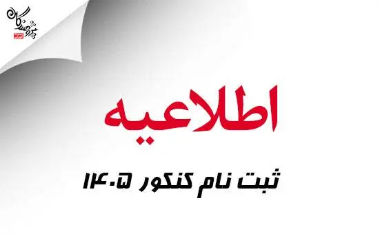 آغاز ثبت نام کنکور 1405