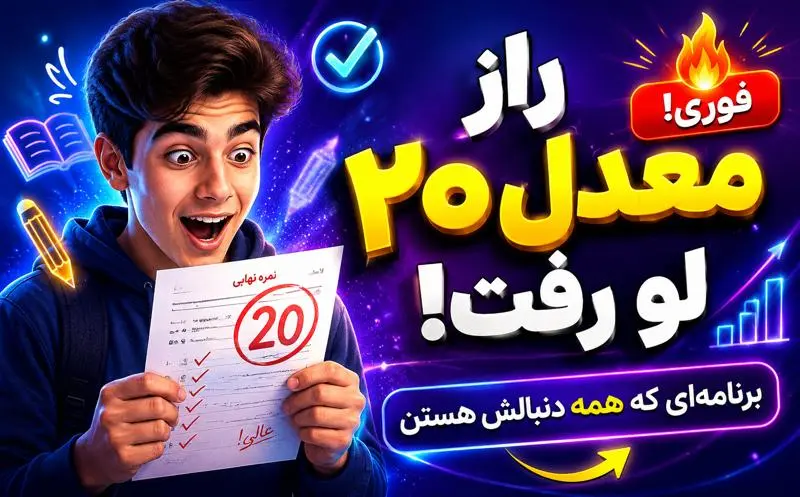راز معدل 20 در امتحانات نهايي 1405 | برنامه 7 روزه تضميني براي موفقيت
