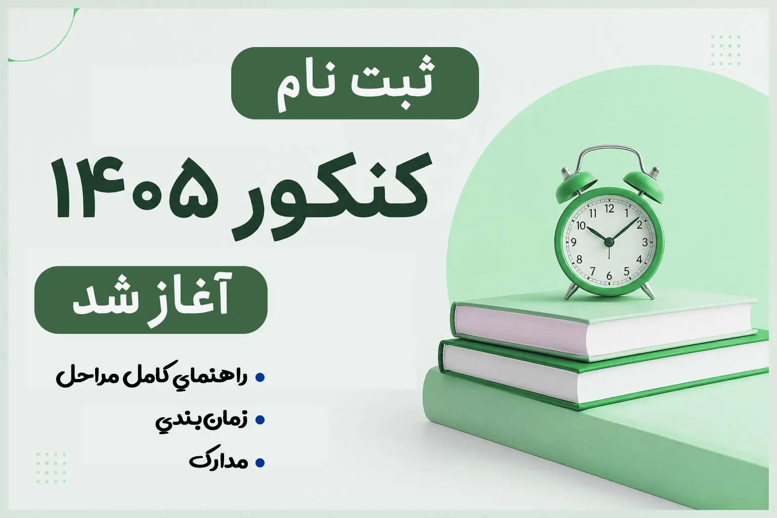 ثبت نام کنکور 1405 | راهنماي کامل مراحل، زمان‌بندي، مدارک و ثبت‌نام فرهنگيان