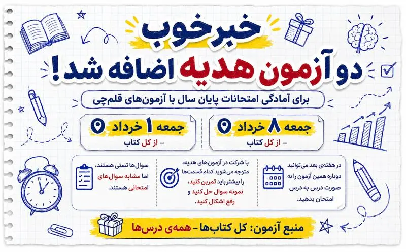 آزمون هديه قلم‌چي خرداد 1405 | ثبت‌نام رايگان آزمون‌هاي آمادگي امتحانات پايان سال