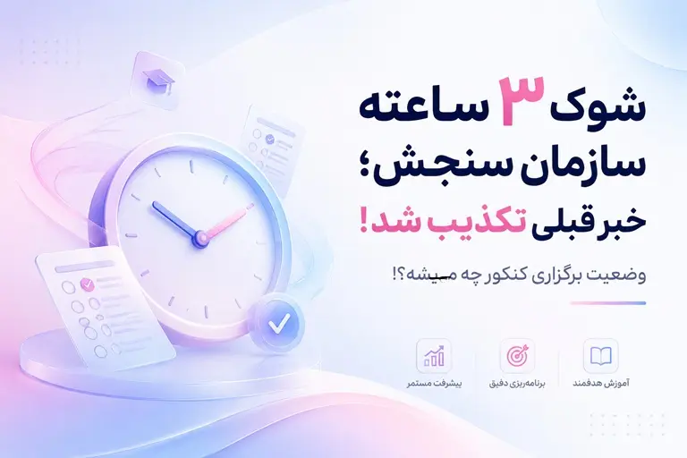 تکذيب خبر زمان کنکور 1405 | تاريخ برگزاري آزمون مشخص شد