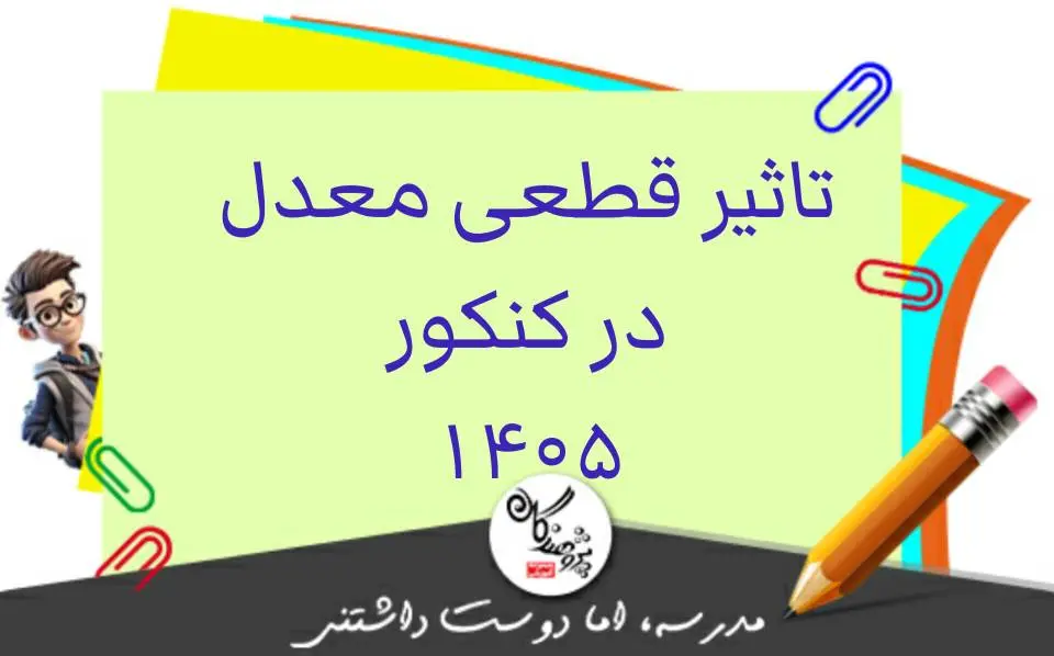 همه چيز درباره تاثير قطعي معدل در کنکور سال 1405