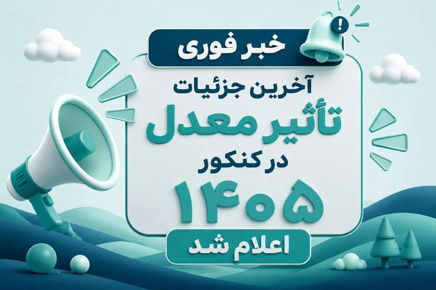 آخرين جزئيات تأثير معدل در کنکور 1405 اعلام شد