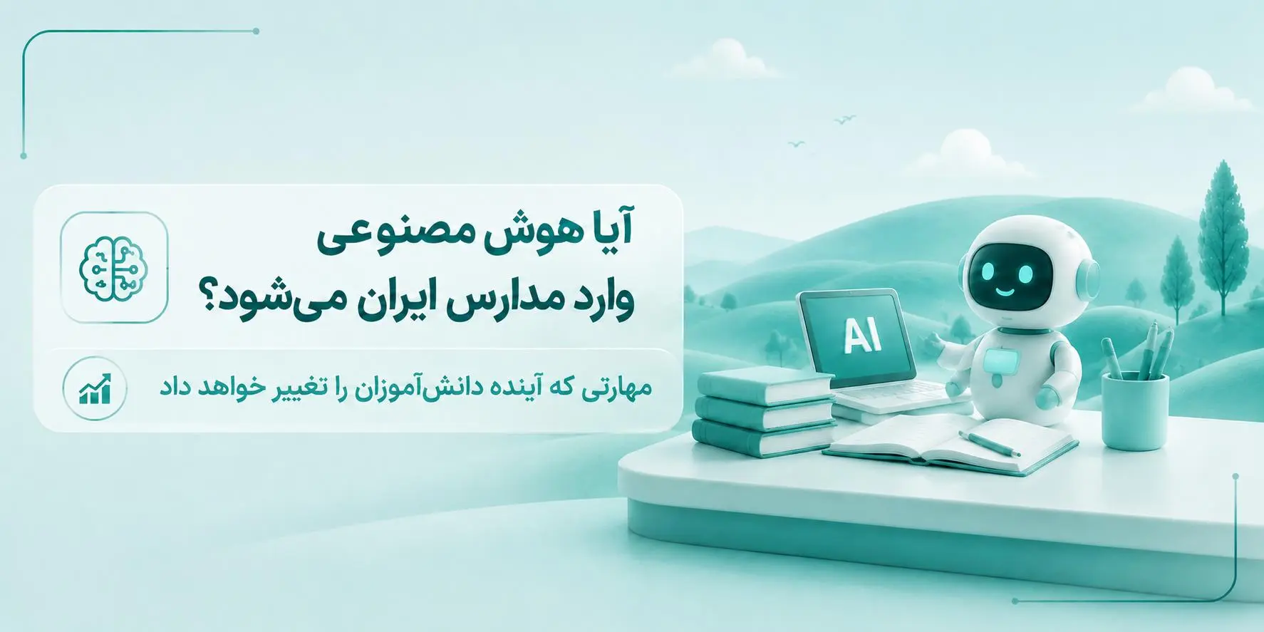 آيا هوش مصنوعي وارد مدارس ايران مي‌شود؟ مهارتي که آينده دانش‌آموزان را تغييرخواهد داد