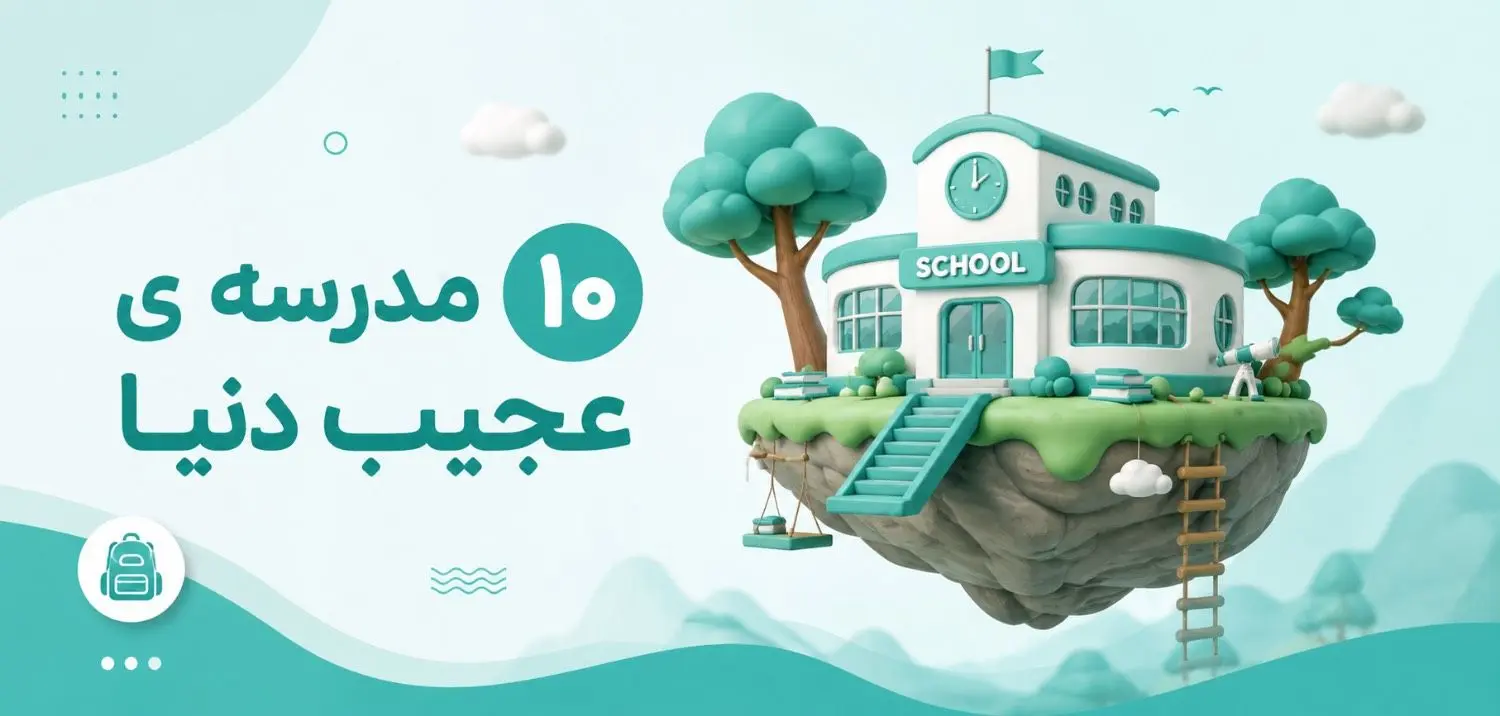 10 مدرسه عجيب دنيا که باور نمي‌کنيد دانش‌آموزان در آن‌ها درس مي‌خوانند!