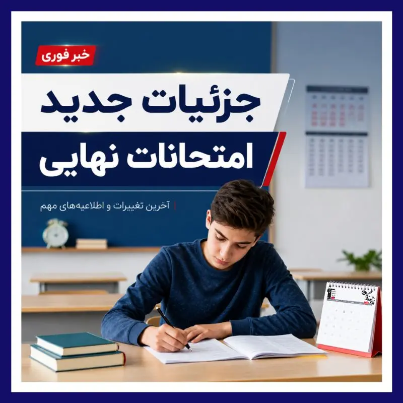 جزئيات جديد امتحانات نهايي 1406 | زمان برگزاري، شرايط احتمالي و توصيه مهم براي داوطلبان کنکور