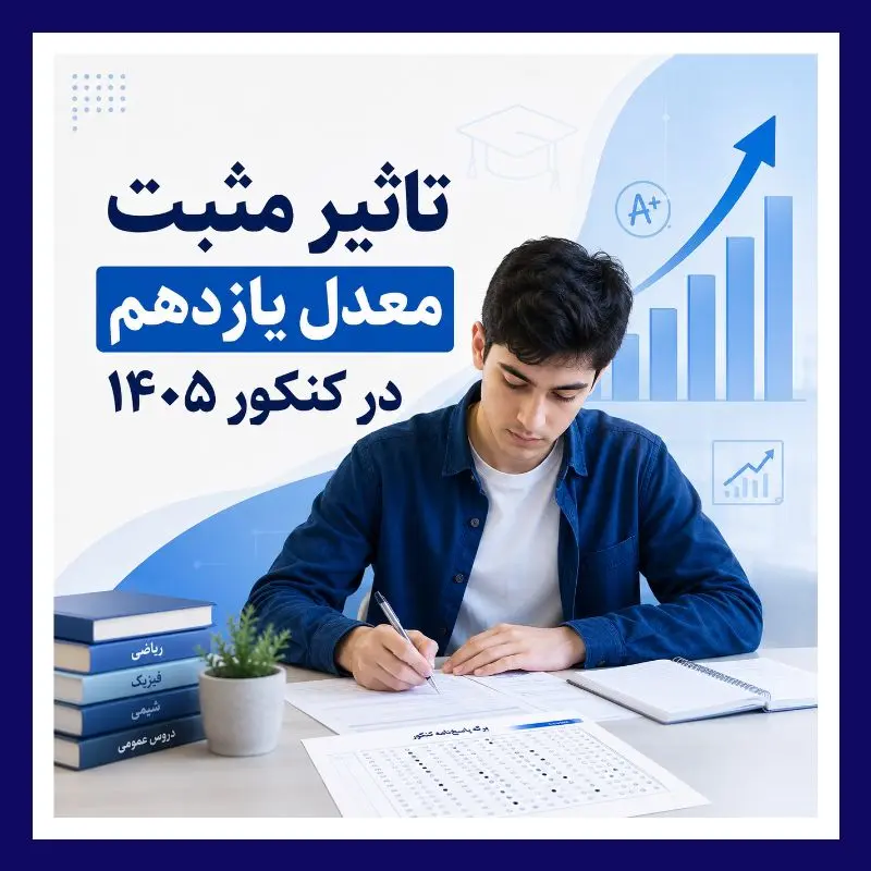 تاثير مثبت معدل پايه يازدهم در کنکور 1405 | جزئيات مصوبه جديد