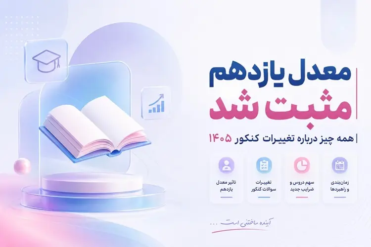 بلاخره تکليف معدل يازدهم مشخص شد | خبر مهم براي کنکوري‌هاي 1405