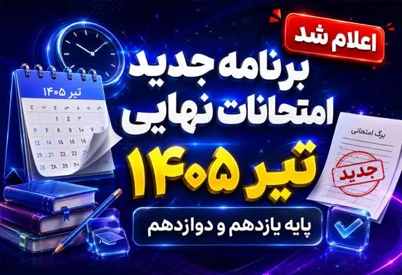 برنامه امتحانات نهايي تير 1405 پايه يازدهم و دوازدهم | دانلود برنامه کامل همه رشته‌ها
