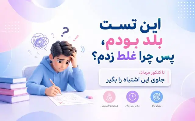 چرا تستي که بلديم را غلط مي‌زنيم؟ | راهکار رفع بي‌دقتي و جمع‌بندي کنکور تا مرداد
