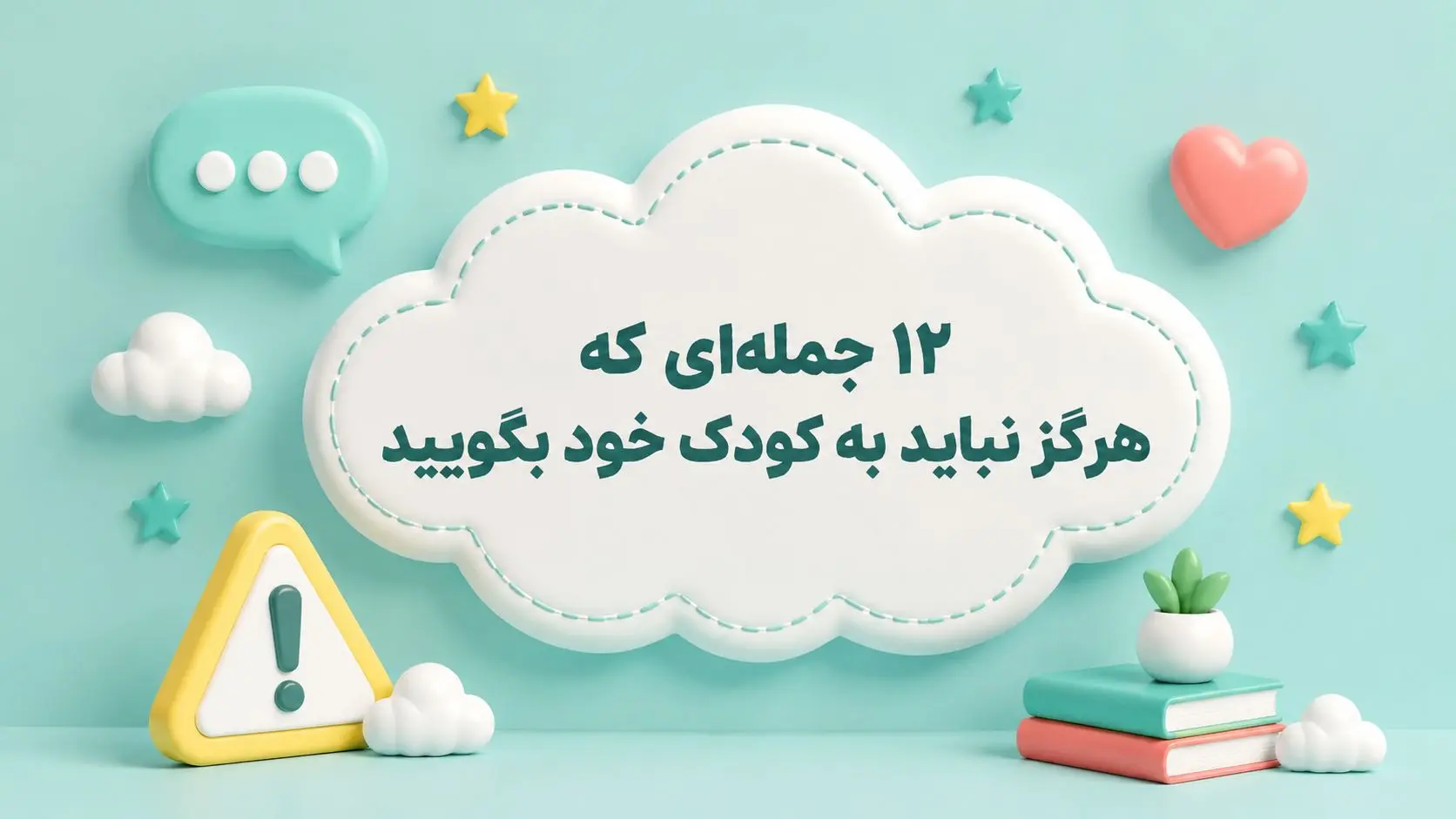 12 جمله‌اي که هرگز نبايد به کودک خود بگوييد | راهنماي تخصصي دبستان پژوهان براي تربيت فرزندان با اعتمادبه‌نفس