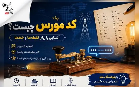 کد مورس چيست؟ آموزش کد مورس براي دانش‌آموزان + تاريخچه و کاربردها