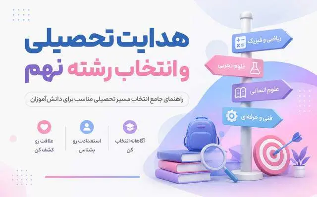 هدايت تحصيلي چيست؟ راهنماي کامل انتخاب رشته نهم