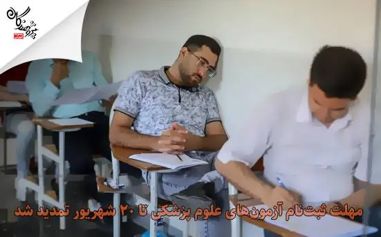مهلت ثبت‌نام آزمون‌هاي علوم پزشکي تا 20 شهريور تمديد شد