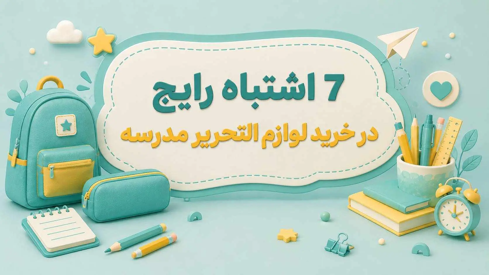 7 اشتباه رايج در خريد لوازم التحرير مدرسه|راهنماي والدين
