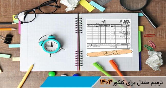 شرایط ترمیم معدل سال 1403