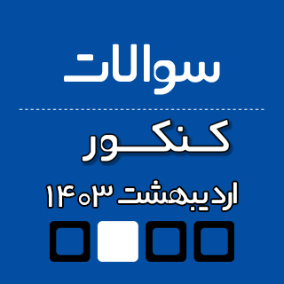   دفترچه­ سوالات آزمون سراسری سال 1403 (نوبت اول)