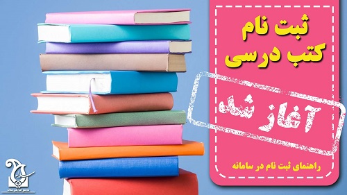 نحوه ثبت سفارش کتاب درسي در سامانه
