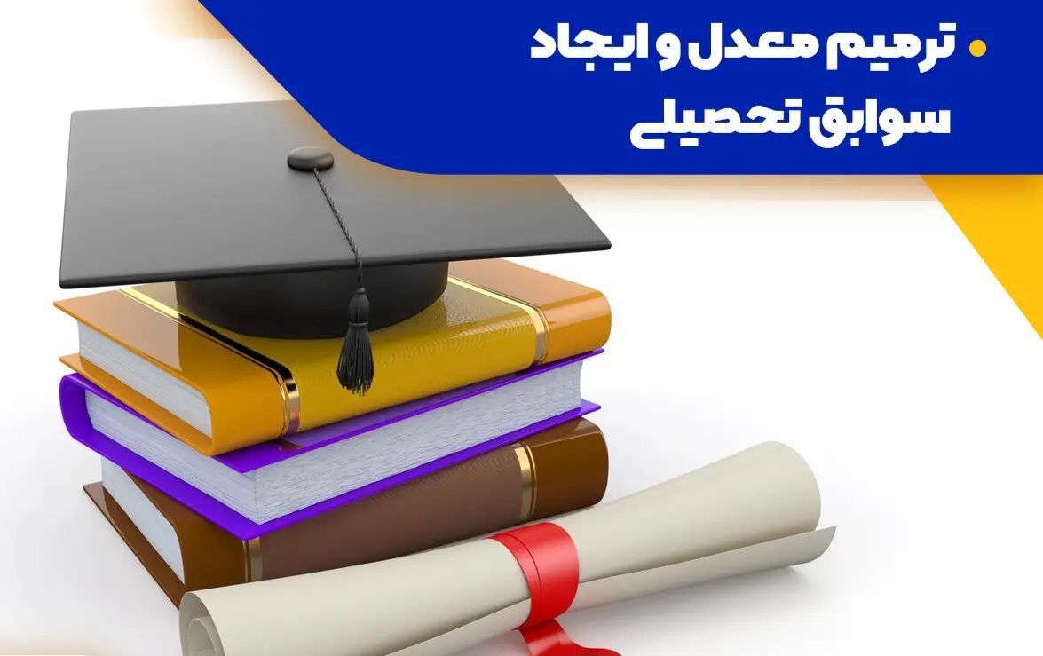 اینفوگرافیک مشاهده،ایجاد و یا ترمیم سوابق تحصیلی