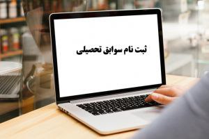 لینک ثبت نام سوابق تحصیلی فعال شد!!!