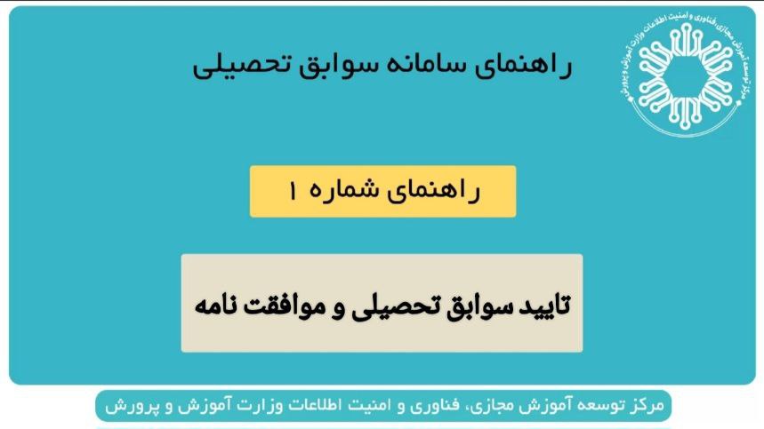 راهنما نحوه تکميل مشخصات هويتي در سامانه سوابق تحصيلي