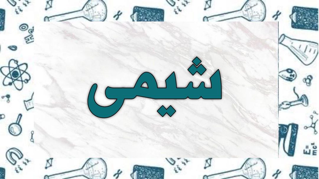 تغييرات سبک جديد امتحان نهايي شيمي