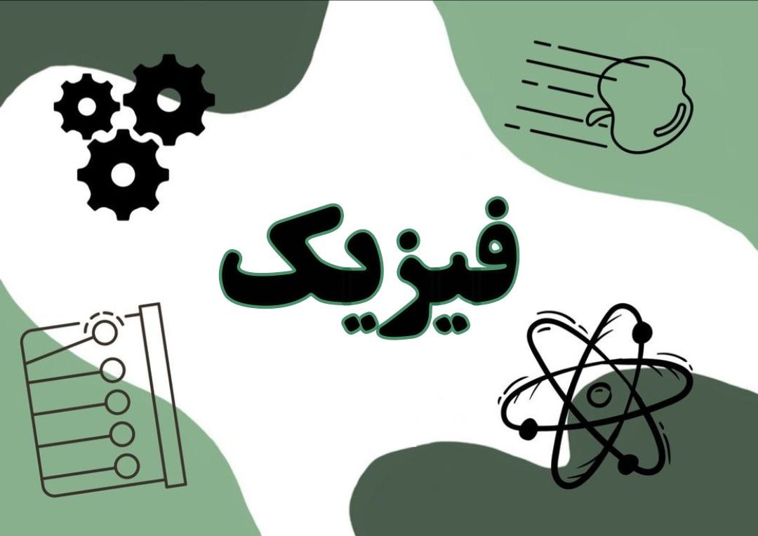 تغييرات سبک جديد امتحان نهايي فيزيک