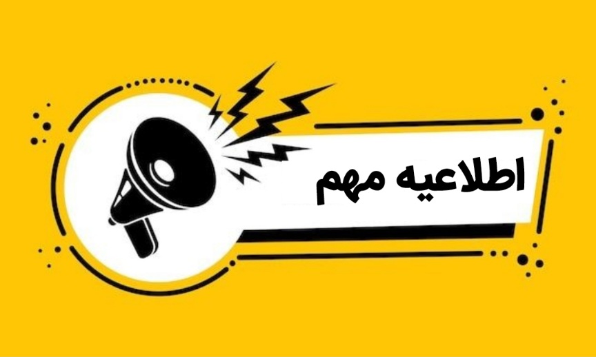 امتحانات نهايي روز 30 و 31 ارديبهشت لغو شد!!!