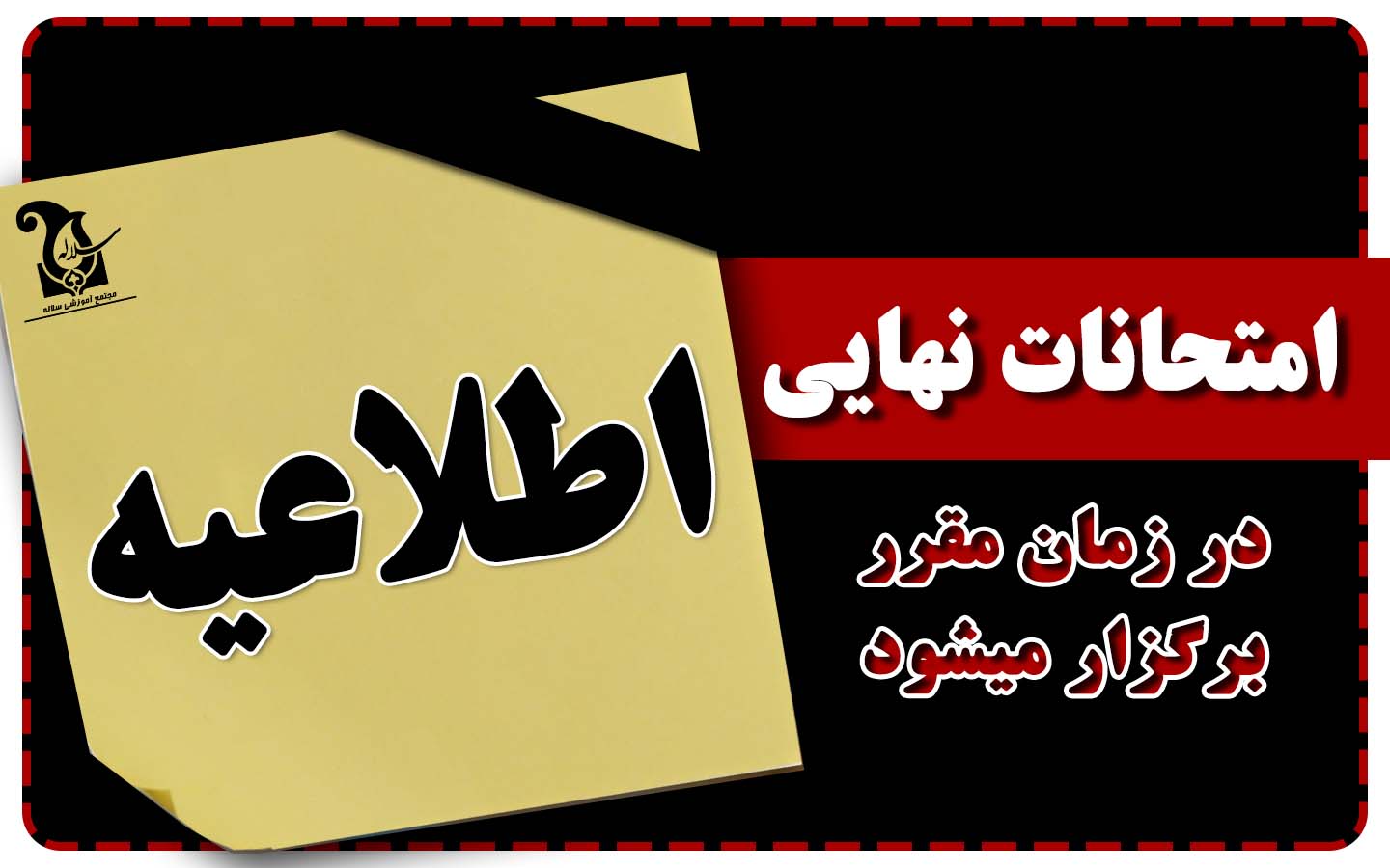 امتحانات نهايي در تاريخ مقرر برگزار خواهد شد
