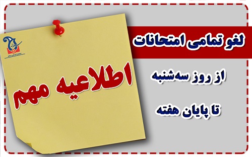 امتحانات از روز سه شنبه تا پايان هفته برگزار نميشود